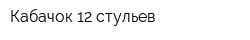 Кабачок 12 стульев