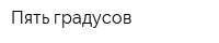 Пять градусов