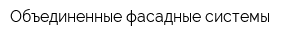 Объединенные фасадные системы