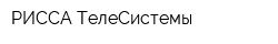 РИССА-ТелеСистемы
