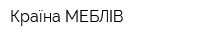 Країна МЕБЛІВ
