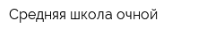 Средняя школа очной