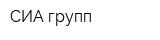 СИА-групп
