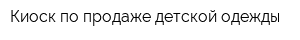 Киоск по продаже детской одежды