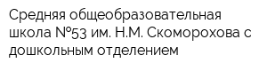 Средняя общеобразовательная школа  53 им НМ Скоморохова с дошкольным отделением