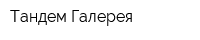Тандем Галерея