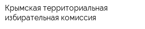 Крымская территориальная избирательная комиссия