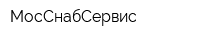 МосСнабСервис