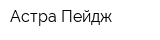 Астра Пейдж
