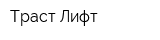 Траст-Лифт