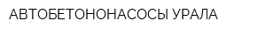АВТОБЕТОНОНАСОСЫ УРАЛА