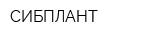 СИБПЛАНТ