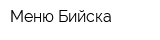 Меню Бийска