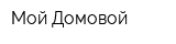 Мой Домовой
