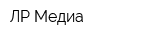 ЛР-Медиа