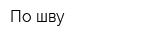 По шву