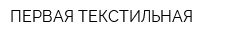 ПЕРВАЯ ТЕКСТИЛЬНАЯ