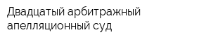 Двадцатый арбитражный апелляционный суд