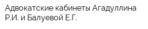 Адвокатские кабинеты Агадуллина РИ и Балуевой ЕГ