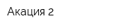 Акация-2
