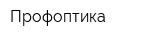 Профоптика