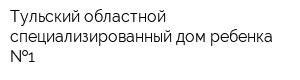Тульский областной специализированный дом ребенка  1