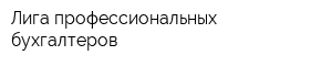 Лига профессиональных бухгалтеров