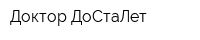Доктор ДоСтаЛет