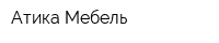 Атика-Мебель