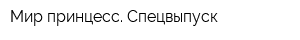 Мир принцесс Спецвыпуск