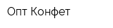 Опт Конфет