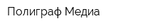 Полиграф Медиа