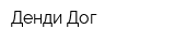 Денди Дог