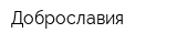 Доброславия