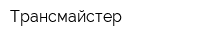 Трансмайстер