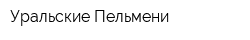 Уральские Пельмени