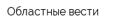 Областные вести