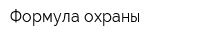 Формула охраны