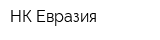 НК-Евразия
