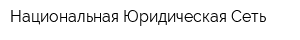 Национальная Юридическая Сеть
