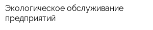 Экологическое обслуживание предприятий