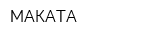 МАКАТА