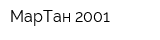МарТан 2001