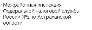 Межрайонная инспекция Федеральной налоговой службы России  1 по Астраханской области