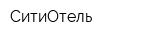 СитиОтель