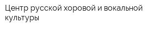 Центр русской хоровой и вокальной культуры