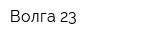 Волга-23