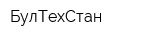 БулТехСтан