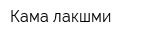 Кама лакшми