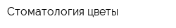 Стоматология цветы